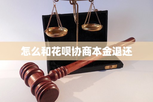 怎么和花呗协商本金退还