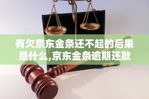 有欠京东金条还不起的后果是什么,京东金条逾期还款处理方法