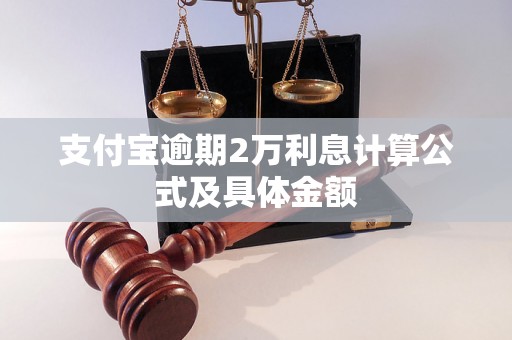 支付宝逾期2万利息计算公式及具体金额