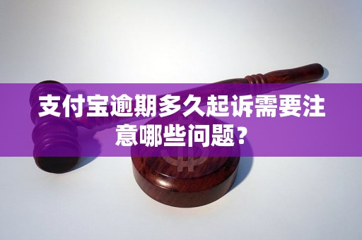 支付宝逾期多久起诉需要注意哪些问题？