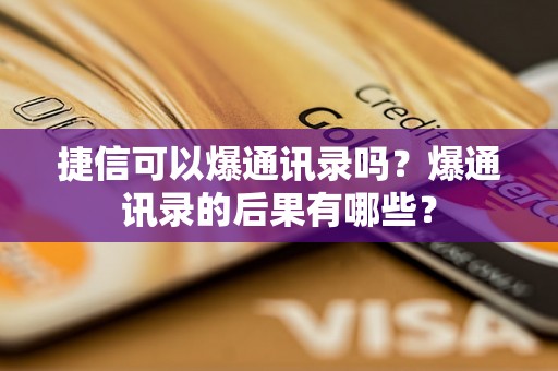 捷信可以爆通讯录吗？爆通讯录的后果有哪些？