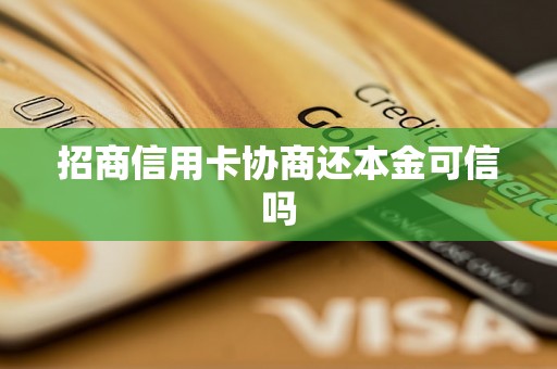 招商信用卡协商还本金可信吗