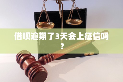 借呗逾期了3天会上征信吗？