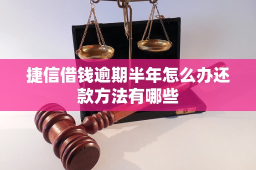 捷信借钱逾期半年怎么办还款方法有哪些