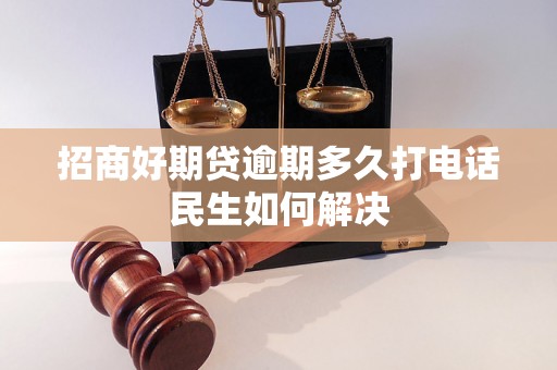 招商好期贷逾期多久打电话民生如何解决