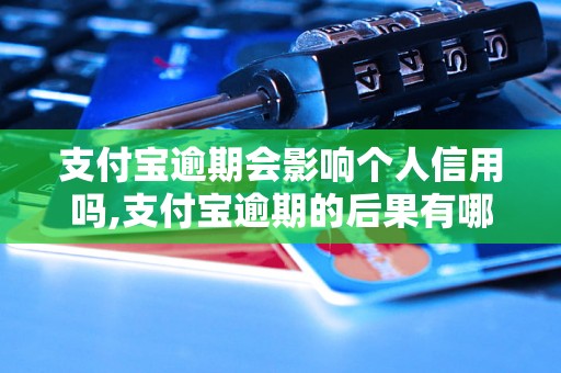 支付宝逾期会影响个人信用吗,支付宝逾期的后果有哪些