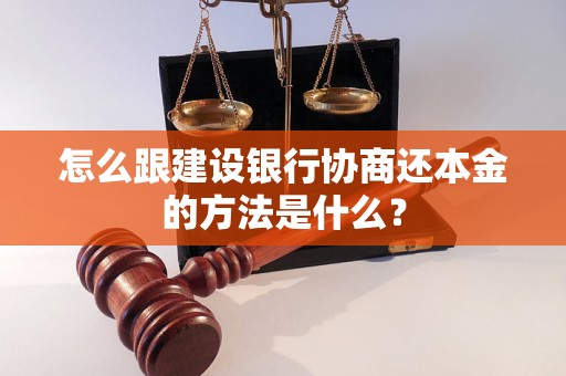 怎么跟建设银行协商还本金的方法是什么？