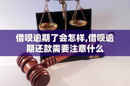 借呗逾期了会怎样,借呗逾期还款需要注意什么