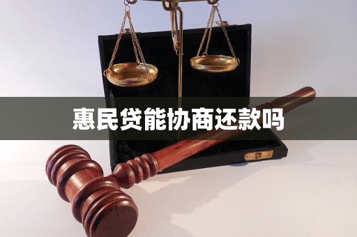 惠民贷能协商还款吗