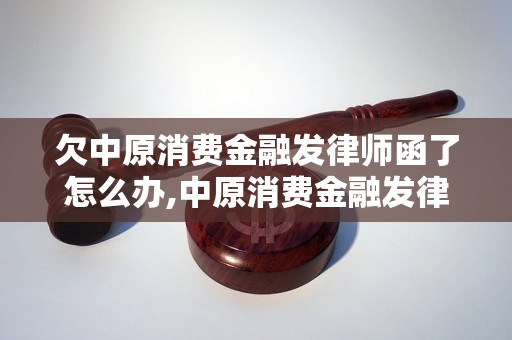 欠中原消费金融发律师函了怎么办,中原消费金融发律师函流程解析