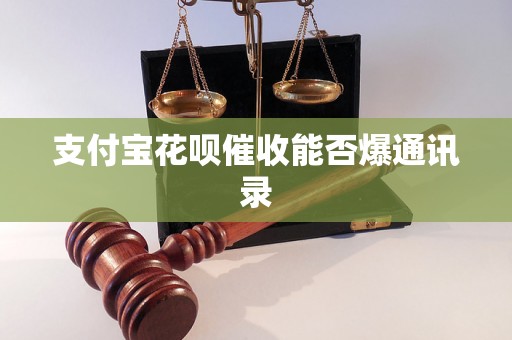 支付宝花呗催收能否爆通讯录