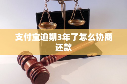 支付宝逾期3年了怎么协商还款