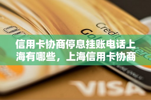 信用卡协商停息挂账电话上海有哪些，上海信用卡协商停息挂账相关信息查询