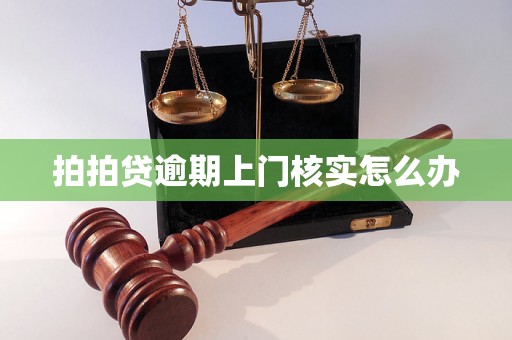 拍拍贷逾期上门核实怎么办