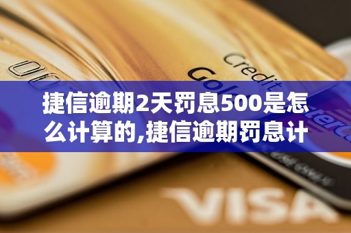 捷信逾期2天罚息500是怎么计算的,捷信逾期罚息计算公式