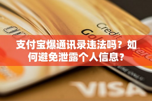 支付宝爆通讯录违法吗？如何避免泄露个人信息？