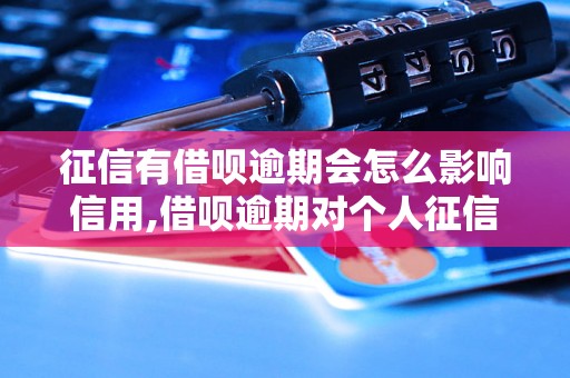 征信有借呗逾期会怎么影响信用,借呗逾期对个人征信有何影响