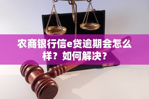 农商银行信e贷逾期会怎么样？如何解决？