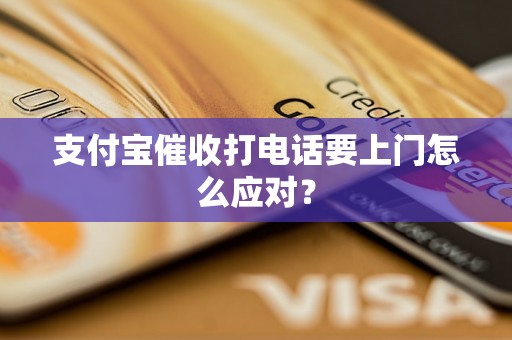 支付宝催收打电话要上门怎么应对？