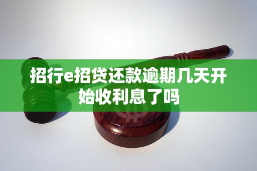 招行e招贷还款逾期几天开始收利息了吗