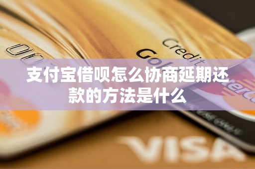 支付宝借呗怎么协商延期还款的方法是什么