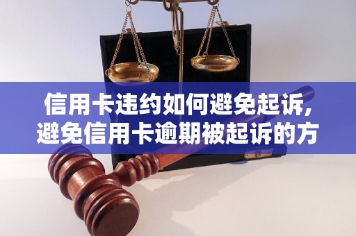 信用卡违约如何避免起诉,避免信用卡逾期被起诉的方法