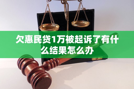 欠惠民贷1万被起诉了有什么结果怎么办