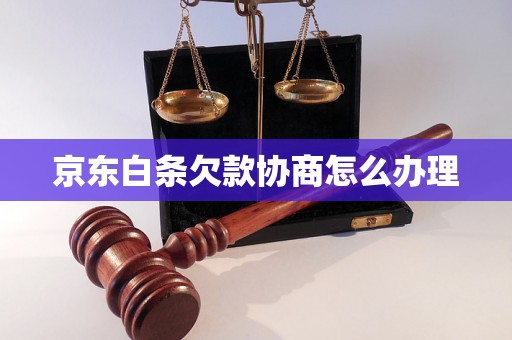 京东白条欠款协商怎么办理