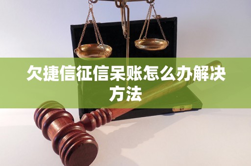 欠捷信征信呆账怎么办解决方法