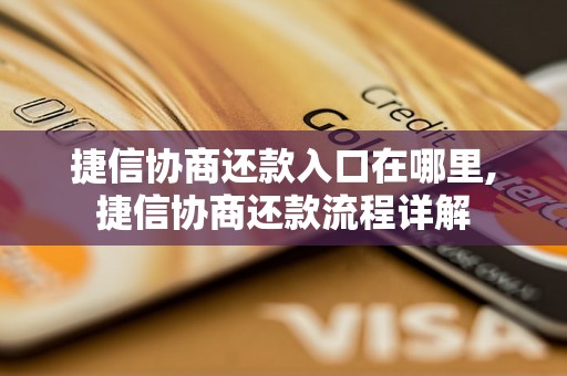 捷信协商还款入口在哪里,捷信协商还款流程详解