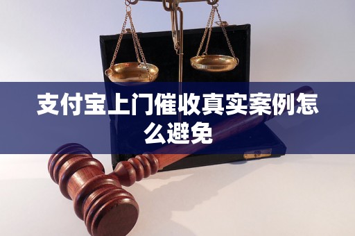 支付宝上门催收真实案例怎么避免