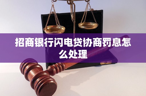 招商银行闪电贷协商罚息怎么处理