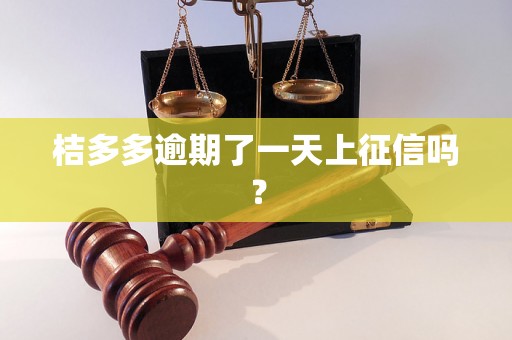 桔多多逾期了一天上征信吗？