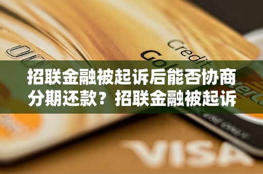 招联金融被起诉后能否协商分期还款？招联金融被起诉后的还款方式有哪些？