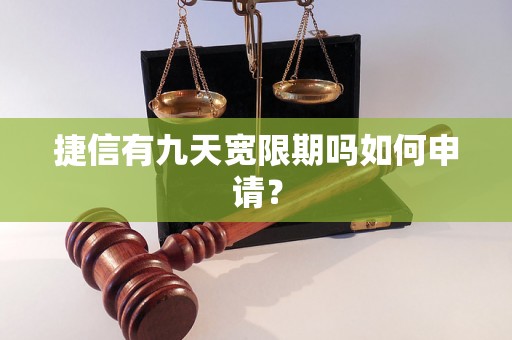 捷信有九天宽限期吗如何申请？