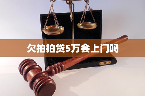 欠拍拍贷5万会上门吗