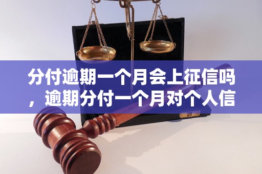 分付逾期一个月会上征信吗，逾期分付一个月对个人信用记录有影响吗