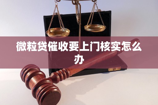 微粒贷催收要上门核实怎么办