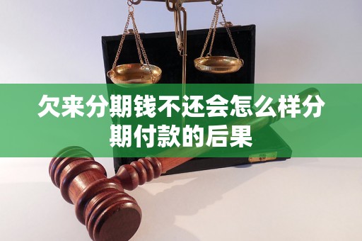 欠来分期钱不还会怎么样分期付款的后果