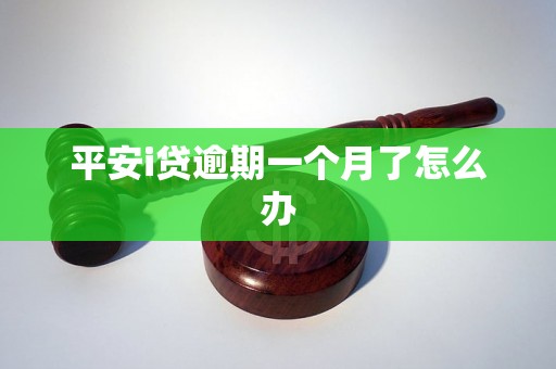 平安i贷逾期一个月了怎么办