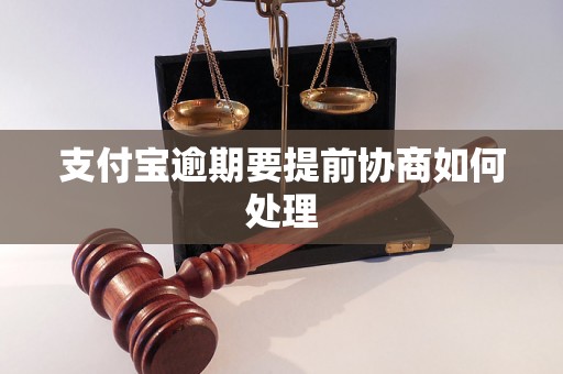 支付宝逾期要提前协商如何处理