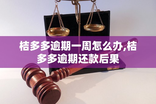 桔多多逾期一周怎么办,桔多多逾期还款后果