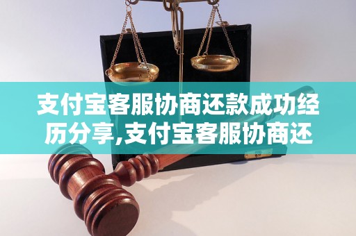 支付宝客服协商还款成功经历分享,支付宝客服协商还款攻略