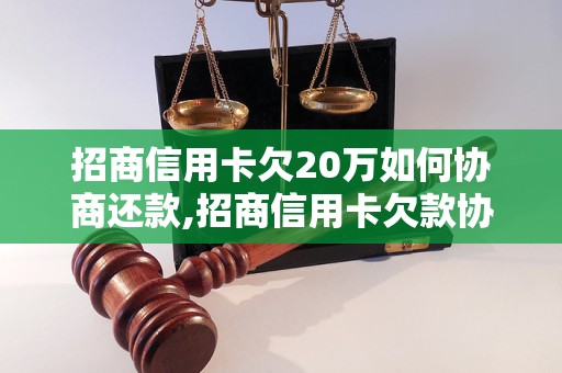 招商信用卡欠20万如何协商还款,招商信用卡欠款协商技巧