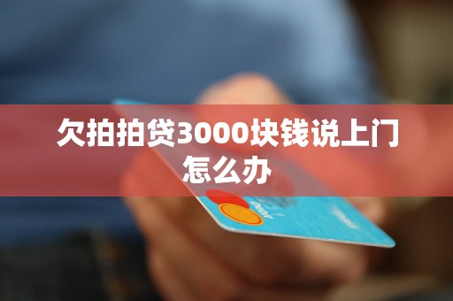 欠拍拍贷3000块钱说上门怎么办