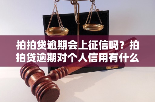 拍拍贷逾期会上征信吗？拍拍贷逾期对个人信用有什么影响？