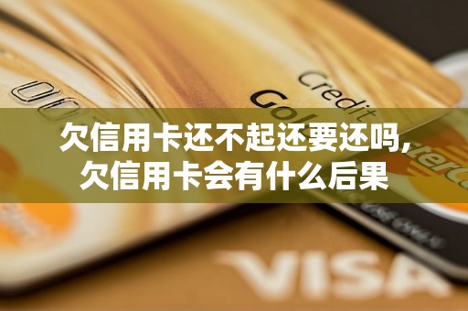 欠信用卡还不起还要还吗,欠信用卡会有什么后果