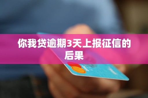 你我贷逾期3天上报征信的后果