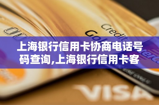 上海银行信用卡协商电话号码查询,上海银行信用卡客服联系方式