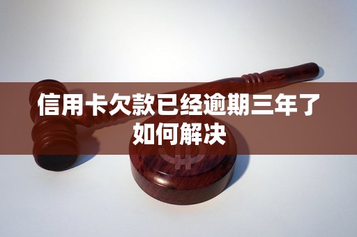 信用卡欠款已经逾期三年了如何解决